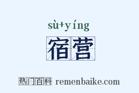 宿营是什么意思的图片